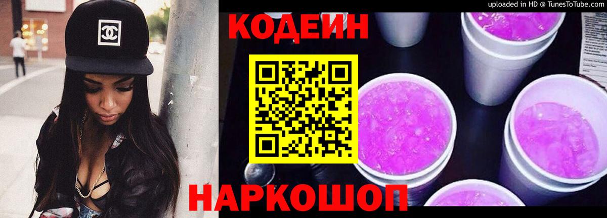Кодеиновый сироп Lean напиток Lean (лин)  Codein Purple Drank  Вход с VPN  Иваново 